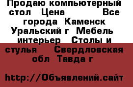 Продаю компьютерный стол › Цена ­ 4 000 - Все города, Каменск-Уральский г. Мебель, интерьер » Столы и стулья   . Свердловская обл.,Тавда г.